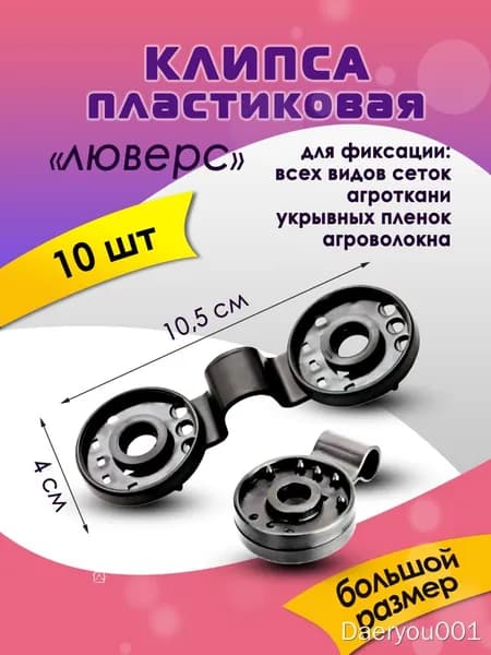Клипсы для парника105 х 40мм, ABS пластик, 10 шт