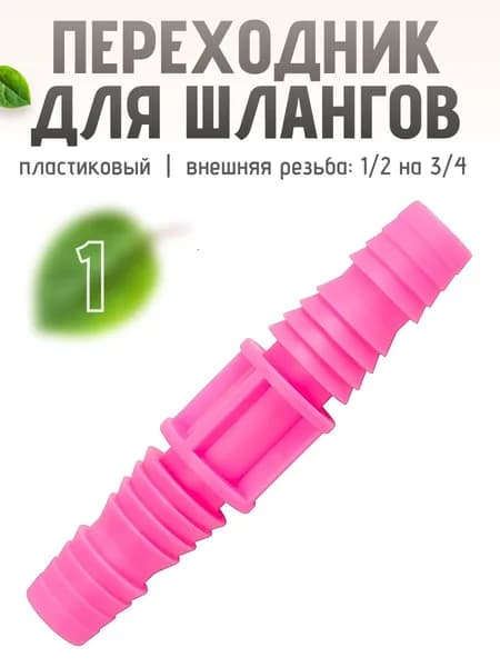 Переходник фитинг для шлангов 1/2 на 3/4 1 шт