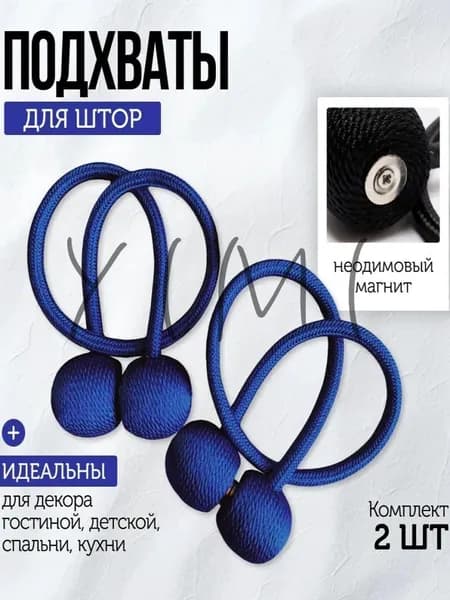 Подхваты для штор на магнитах, держатель/ зажим для штор комплект 2 шт. Синий