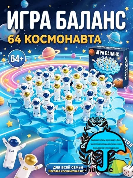 Настольные игры для детей,Балансирующий космонавт,64шт фигурок,Подарки на день рождения/вечеринку/семью для мальчиков и девочек