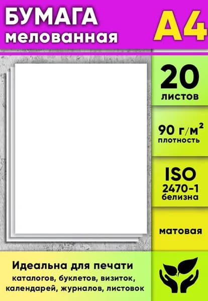 Бумага мелованная, матовая, белая, 90 г/м2, А4, 20 листов