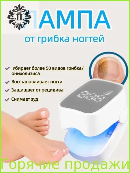 Лампа для лечения грибка ногтей на ногах и руках;профессиональная фототерапевтическая система для маникюра и педикюра