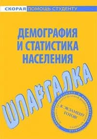 Шпаргалка по демографии и статистике населения