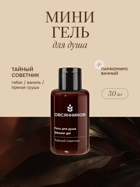 ОВСЯННИКОВ Парфюмированный гель для душа женский дорожный формат Тайный советник, 30 мл