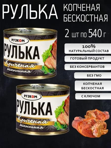 Рулька копченая бескостная 2 шт с ключом по 540 г