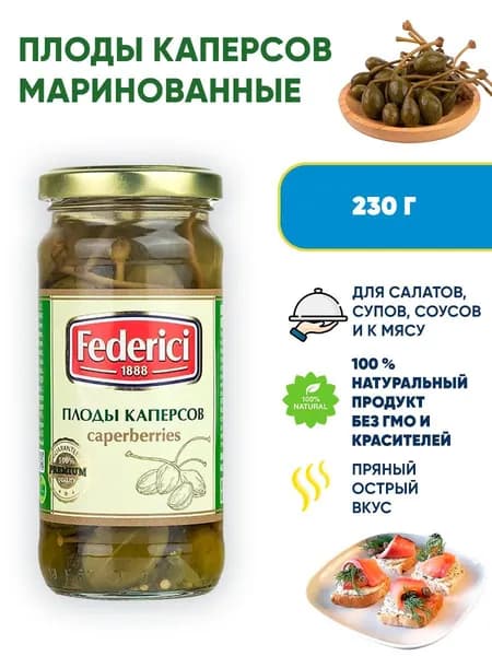 Плоды каперсов маринованные Federici, 230г
