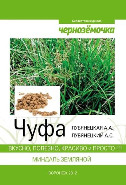 Чуфа. Вкусно, полезно, красиво и просто | Лубянецкая А. А., А. С. Лубянецкий | Электронная книга