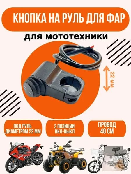Трехпозиционная кнопка для фар мототехники переключатель света дальний ближний сигнал универсальное крепление