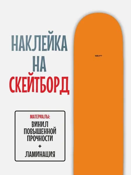 Наклейка на скейтборд 25x90см с ламинацией