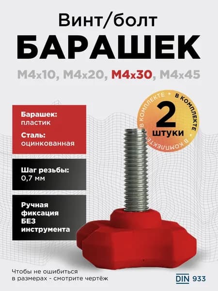 Винт-барашек М4x30 красный, 2 шт, болт с барашковой головкой, шаг резьбы 0,7 мм