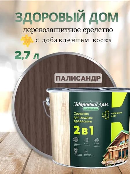Деревозащитное средство Здоровый дом 2в1 Палисандр 2,7 л Л-С