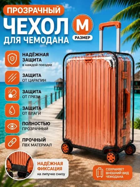 Прозрачный чехол на чемодан 26" с липучкой