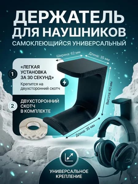 Держатель, крючок для компьютерных наушников самоклеящийся на стол, под стол, универсальный черный (36x63x60x)