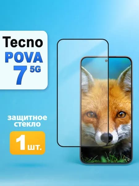Защитное стекло на Tecno POVA 7 5G