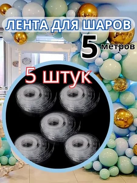 Каркасная лента для арки фотозоны из воздушных шаров 5 штук