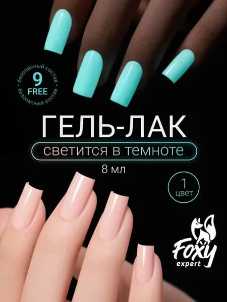 Гель лак Нюд светящийся в темноте № 1