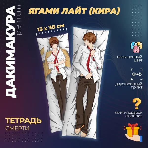 Подушка Дакимакура аниме - Тетрадь Смерти (Death Note)