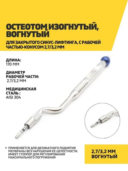 Остеотом изогнутый, вогнутый для закрытого синус-лифтинга, с рабочей частью-конусом 2,7/3,2 мм