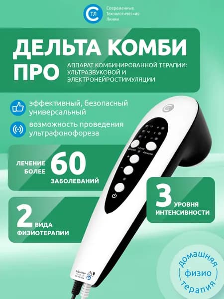 Физиотерапевтический аппарат комбинированной терапии, импульсной миостимуляции, универсальный, для лечения и снятия боли в суставах и мышцах Дельта Комби Про