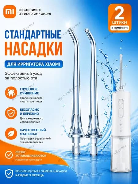 Стандартные сменные насадки для ирригатора Xiaomi Mijia 2 шт