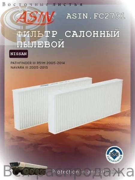 Фильтр салонный арт. ASIN.FC2791, 2 шт.