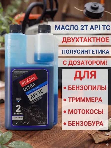 Полусинтетическое 2-тактное масло с дозатором 0,946 л