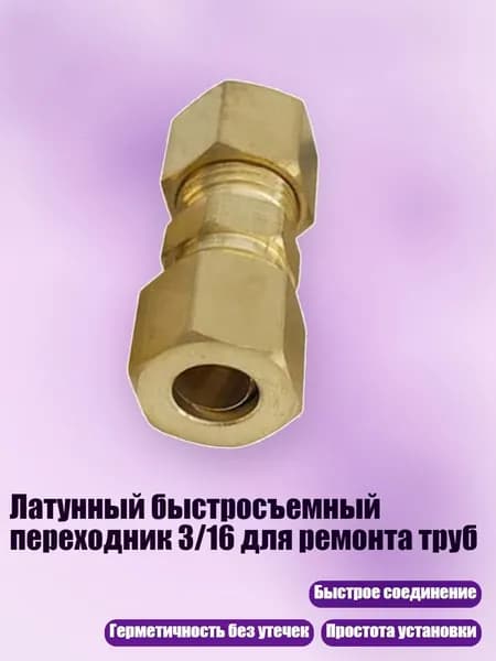 Латунный быстросъемный переходник 3/16 для ремонта труб, - 7.94