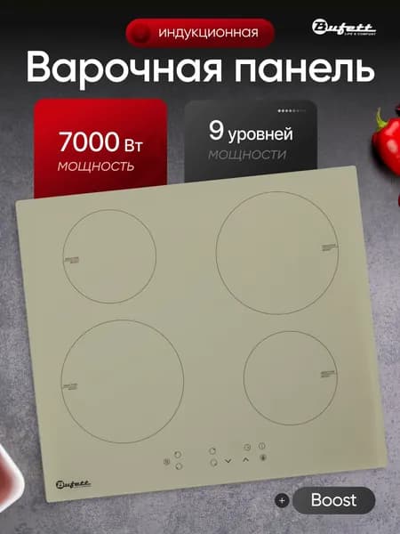 Варочная панель индукционная встраиваемая 4 конфорки Bufett 640146, 7000 Вт, бежевая