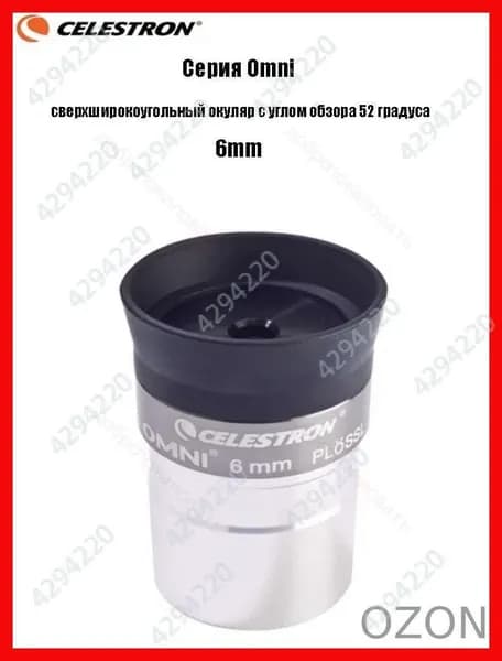 Окуляр Celestron Omni полной серии, сверхширокоугольный окуляр с углом обзора 52 градуса