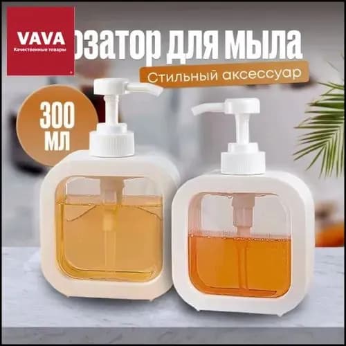 Дозатор для жидкого мыла механический 300 мл