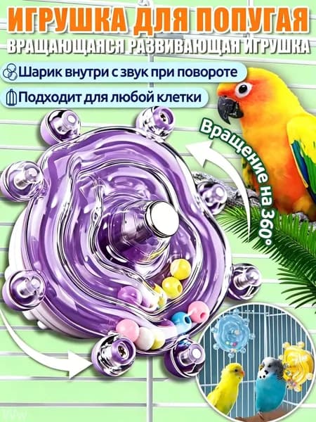 Игрушки для попугаев,интерактивная игрушка,с вращением 360 и звуком, универсальная для всех клеток,Фиолетовый