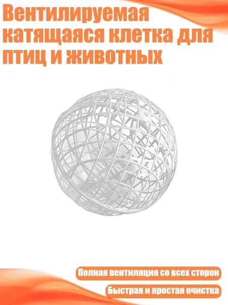 Вентилируемая катящаяся клетка для птиц и животных, Белый - 30cm