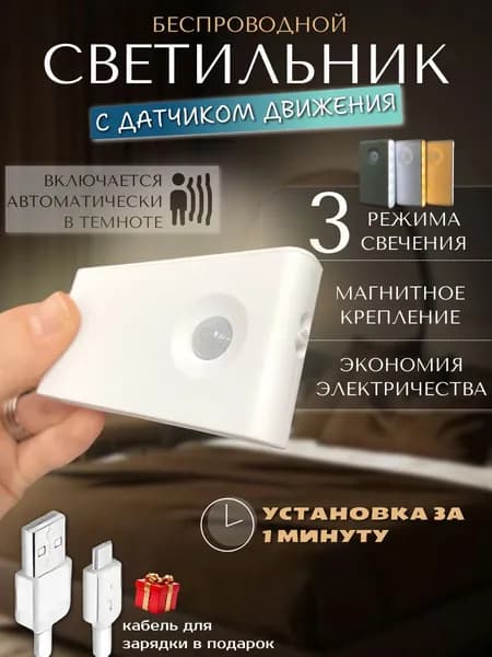 Светильник с датчиком движения, умный ночник, три режима свечения, подсветка, магнитное крепление, 1 штука