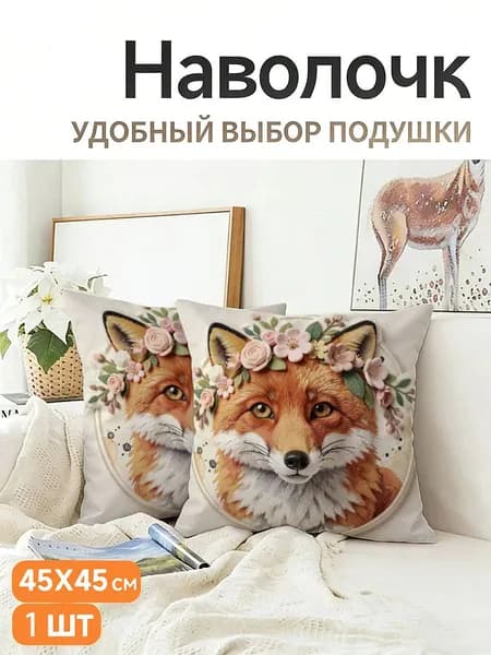 Наволочка, Полиэстер, 45x45 см  1шт