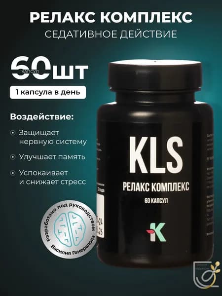 KLS Релакс Комплекс 60 капсул