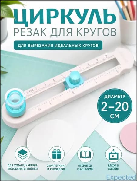 Круговой резак для бумаги