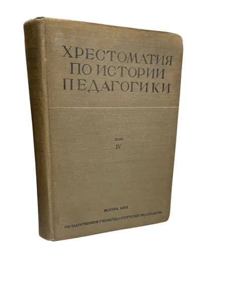 Хрестоматия по истории педагогики. Том 4