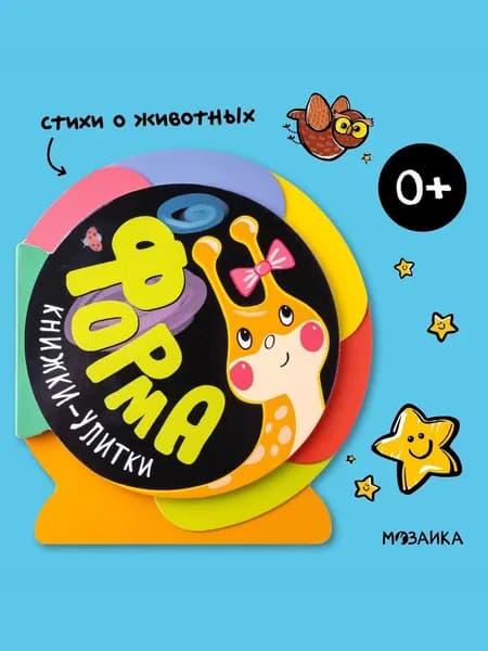 Книжки-игрушки для самых маленьких. Развитие и обучение для малышей с веселыми стихами. МОЗАИКА kids. Изучение счет, фором, антонимов и цвета. 0+