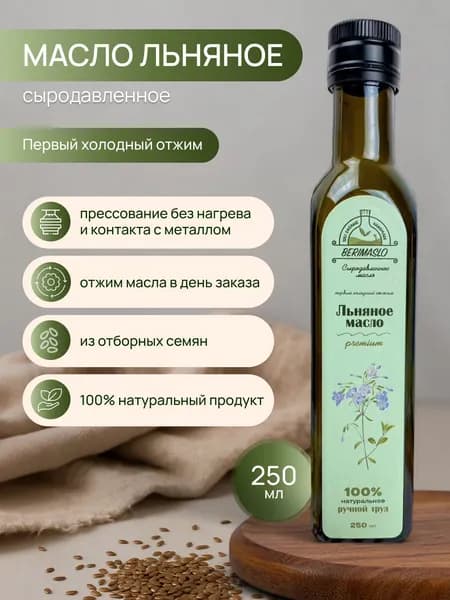 Льняное масло сыродавленное 250 мл Berimaslo