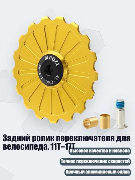 Задний ролик переключателя для велосипеда, 11T 17T, Золото - 17T