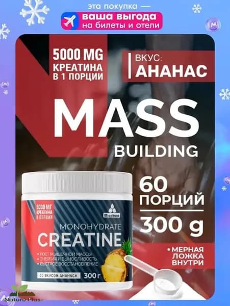 Креатин моногидрат 300 г со вкусом ананаса Миофарм. Спортивное питание для набора мышечной массы, восстановления силы и выносливости. Monohydayte creatine