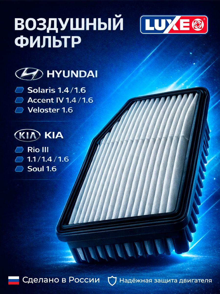 Фильтр воздушный Киа Рио 3 KIA Rio III Солярис Solaris LUXE LX-137-B