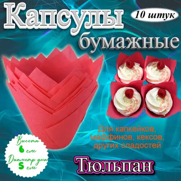 Капсулы бумажные для кондитерских изделий 10 шт Тюльпан Красный