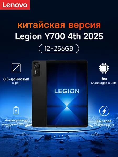 Lenovo Планшет Lenovo LEGION Y700 4th, 8.8" 512 ГБ/256 ГБ, черный матовый