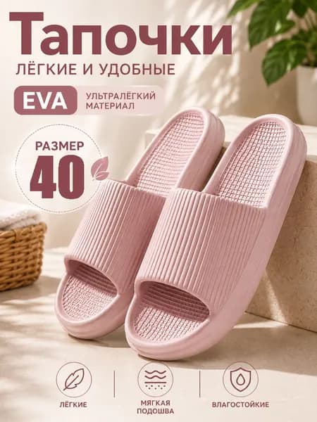 Шлепанцы