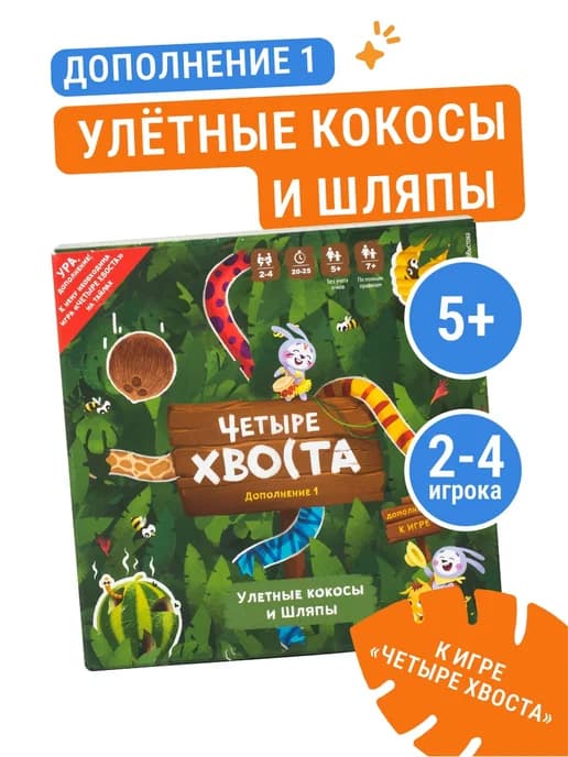 Дополнение 1 Улетные кокосы и шляпы к игре Четыре хвоста