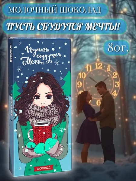 Шоколад молочный "Пусть сбудутся мечты", 80г.