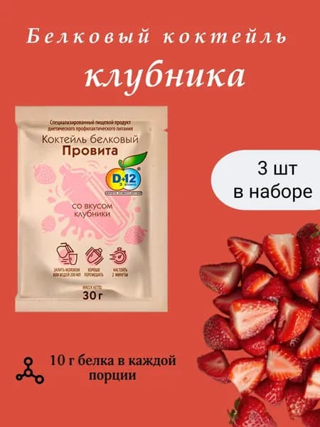 Белковый коктейль ПРОВИТА со вкусом клубника, набор 3 шт