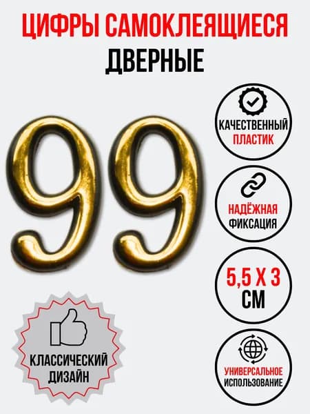 Цифра на дверь 99 золотая (номер квартиры) девяносто девять