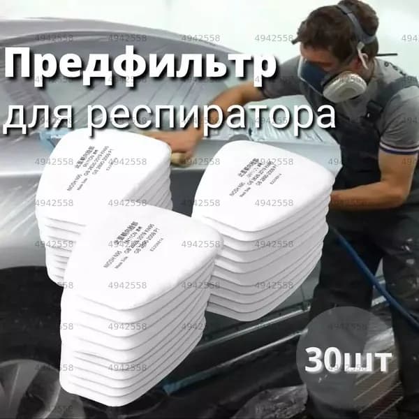 Фильтр для респиратора, маски, FFP1, 30 шт.